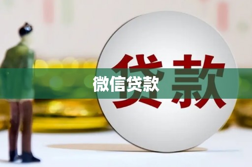 南长微信贷款