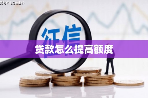 南长贷款怎么提高额度