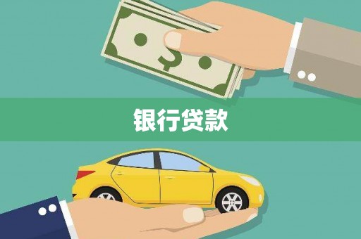 南长银行贷款