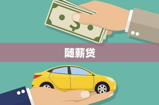 南长随薪贷