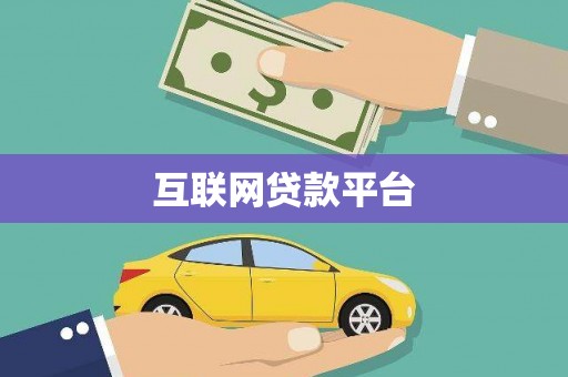 南长互联网贷款平台