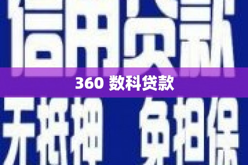 南长360 数科贷款