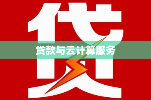南长贷款与云计算服务