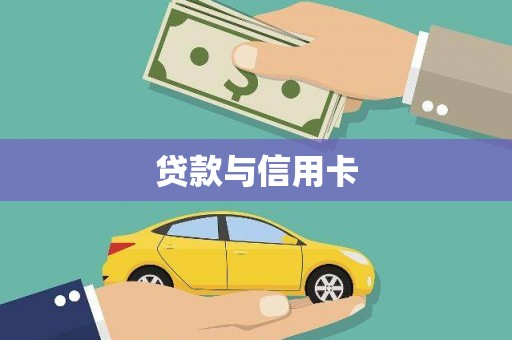 南长贷款与信用卡