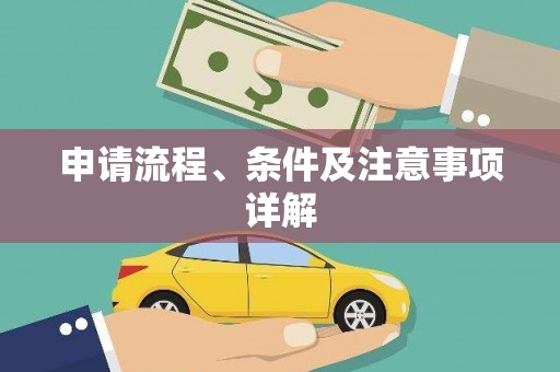 南长申请流程、条件及注意事项详解
