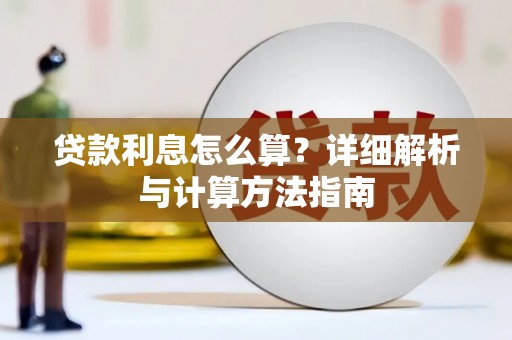 南长贷款利息怎么算？详细解析与计算方法指南