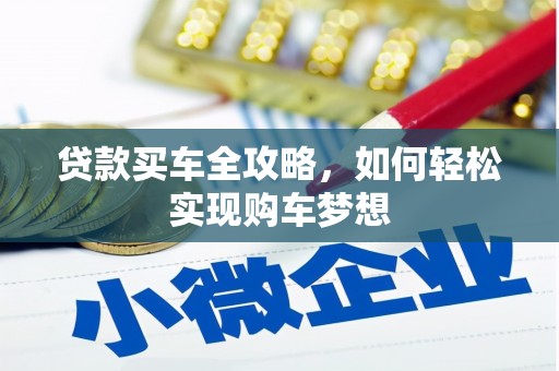 南长贷款买车全攻略，如何轻松实现购车梦想