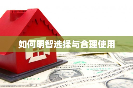 南长如何明智选择与合理使用