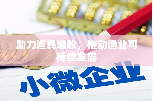 南长助力渔民增收，推动渔业可持续发展