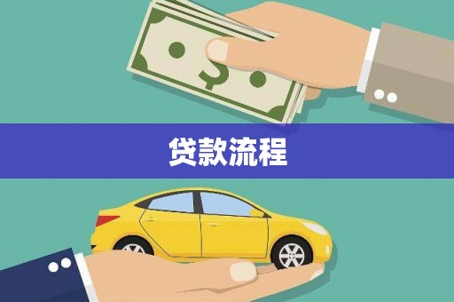 南长贷款流程