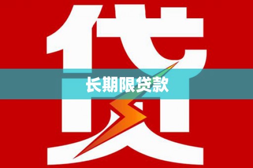 南长长期限贷款