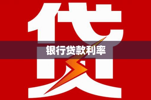 南长银行贷款利率