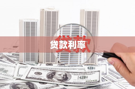 南长贷款利率