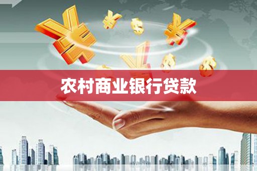 南长农村商业银行贷款