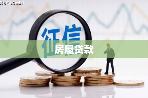 南长房屋贷款
