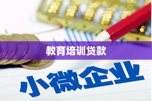 南长教育培训贷款