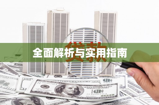南长全面解析与实用指南