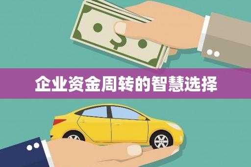 南长企业资金周转的智慧选择