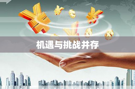 南长机遇与挑战并存