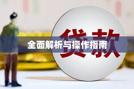 南长全面解析与操作指南