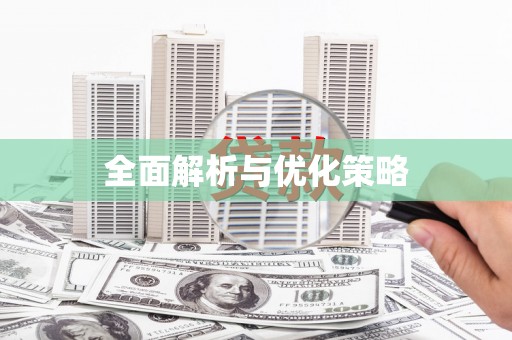 南长全面解析与优化策略