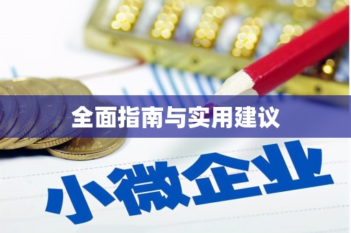 南长全面指南与实用建议
