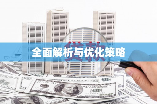 南长全面解析与优化策略