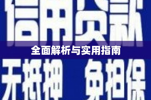 南长全面解析与实用指南