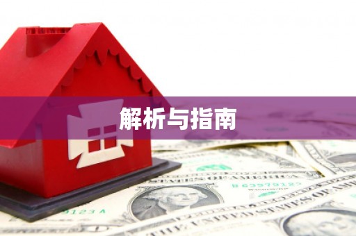 南长解析与指南