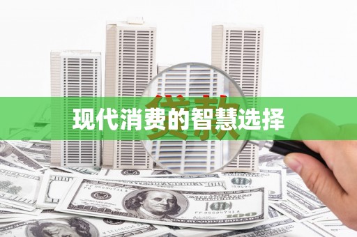 南长现代消费的智慧选择