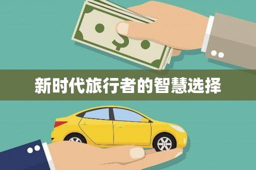 南长新时代旅行者的智慧选择
