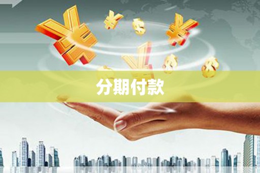 南长分期付款