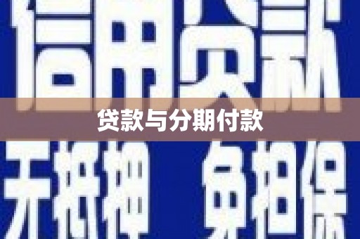 南长贷款与分期付款