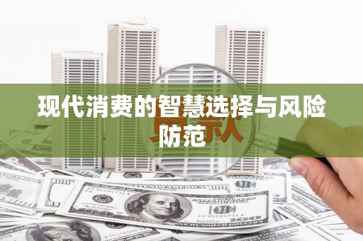 南长现代消费的智慧选择与风险防范