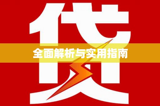 南长全面解析与实用指南