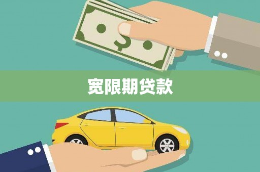 南长宽限期贷款