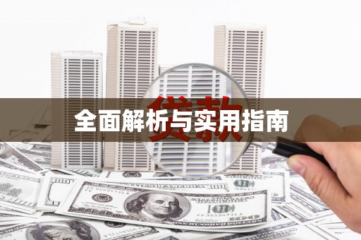 南长全面解析与实用指南