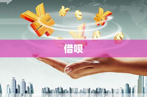 南长借呗
