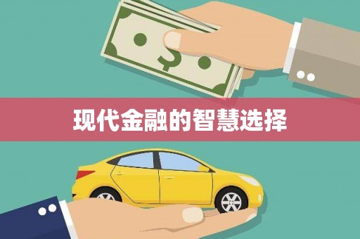 南长现代金融的智慧选择