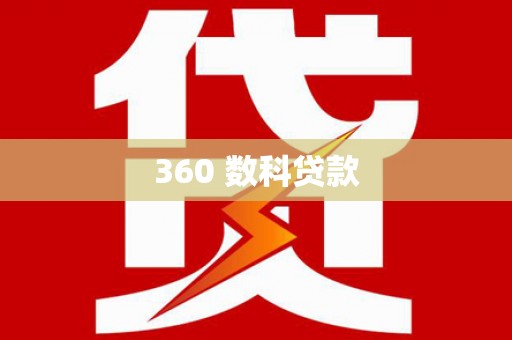 南长360 数科贷款