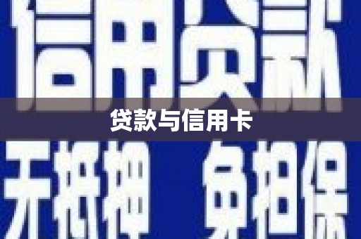 南长贷款与信用卡
