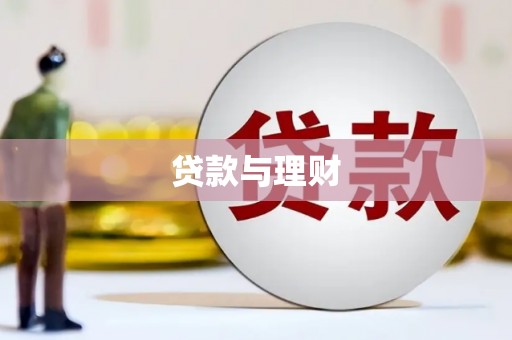 南长贷款与理财