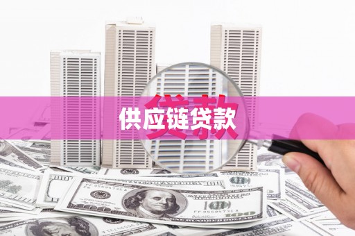 南长供应链贷款