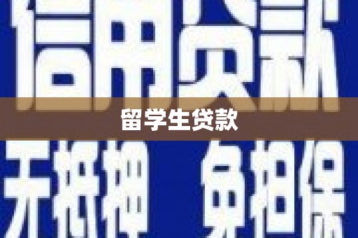 南长留学生贷款