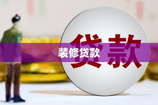 南长装修贷款