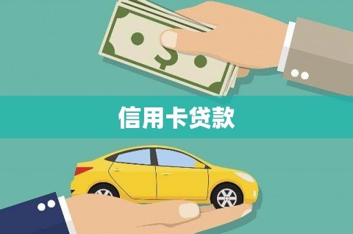 南长信用卡贷款