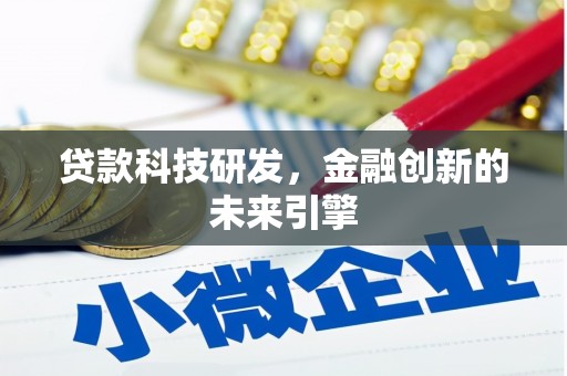 南长贷款科技研发，金融创新的未来引擎