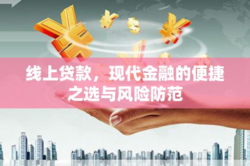 南长线上贷款，现代金融的便捷之选与风险防范