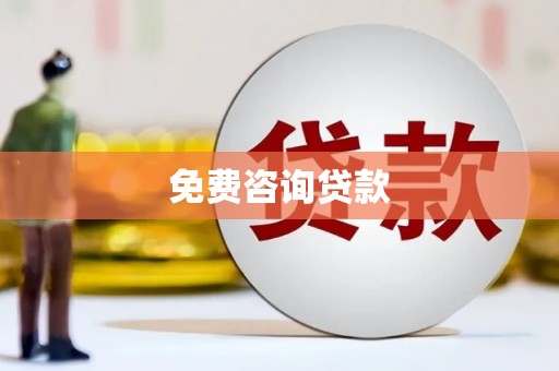 南长免费咨询贷款