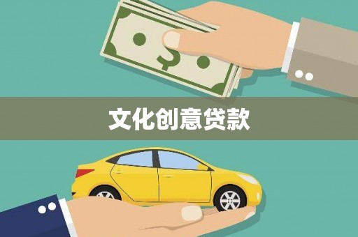 南长文化创意贷款